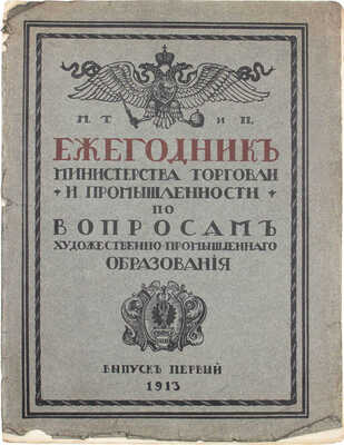 [Роот Н.Д., автограф]. Ежегодник Министерства торговли и промышленности по вопросам художественно-промышленного образования. Вып. 1 / Составитель Н.Д. Роот. Киев: М-во торг. и пром. и Подол. губ. земство, 1913.